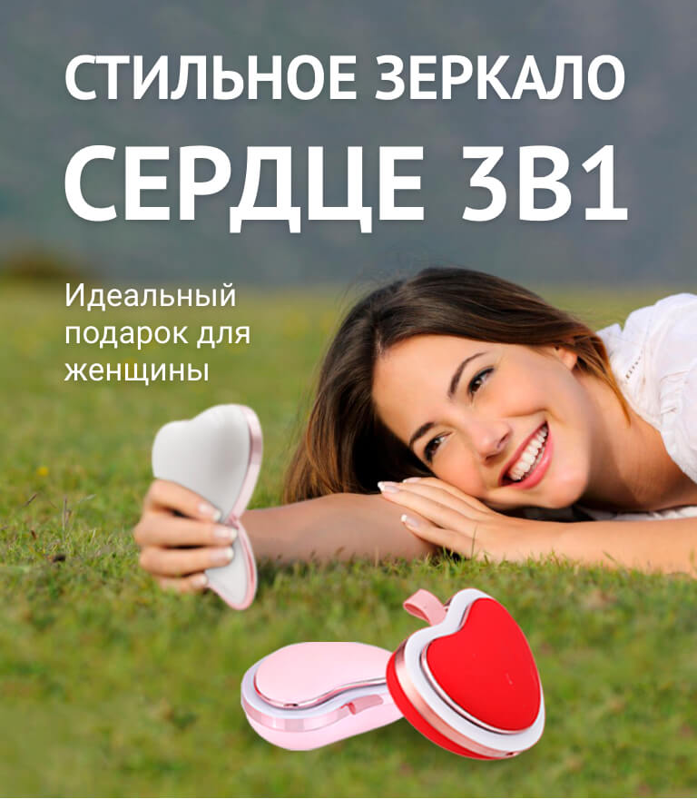Зеркало “Сердце” 3в1